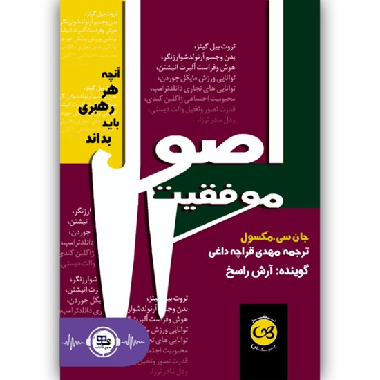 تصویر جلد کتاب صوتی اصول موفقیت
