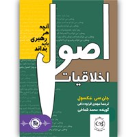 کتاب صوتی اصول اخلاقیات اثر جان‌سی مکسول