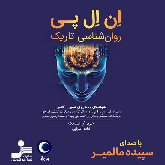تصویر جلد کتاب صوتی ان ال پی روانشناسی تاریک