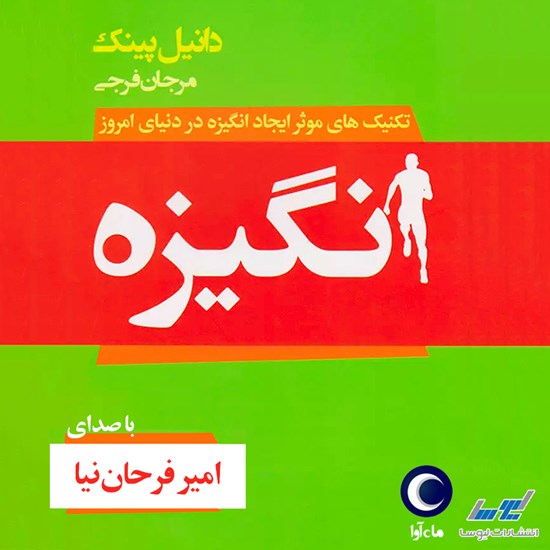 تصویر جلد کتاب صوتی انگیزه