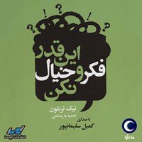 کتاب صوتی اینقدر فکر و خیال نکن اثر نیک ترنتون