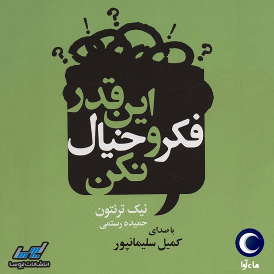 تصویر جلد کتاب صوتی اینقدر فکر و خیال نکن