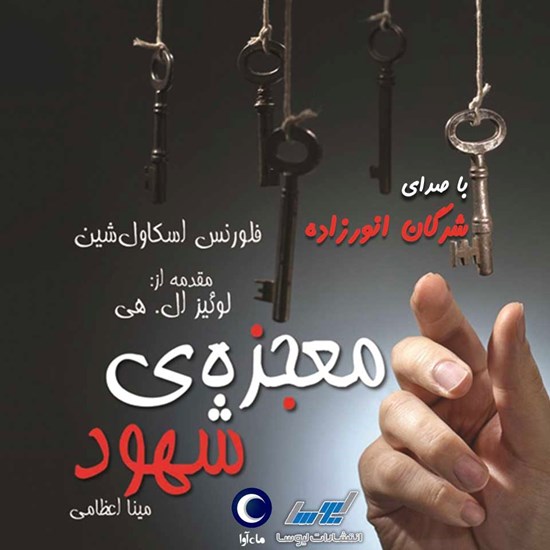 تصویر جلد کتاب صوتی معجزه شهود