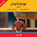 تصویر جلد کتاب صوتی خواجه تاجدار (کتاب دوم)