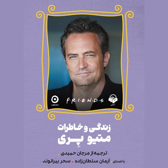 تصویر جلد کتاب صوتی فرندز ، زندگی و خاطرات متیو پری