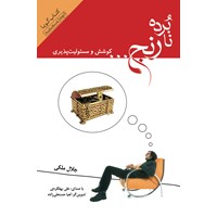 تصویر جلد کتاب صوتی نابرده رنج .... کوشش و مسئولیت پذیری