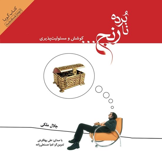 تصویر جلد کتاب صوتی نابرده رنج .... کوشش و مسئولیت پذیری