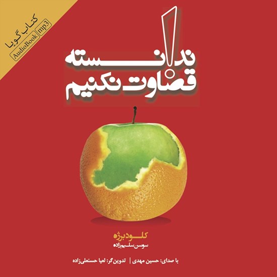 تصویر جلد کتاب صوتی ندانسته قضاوت نکنیم
