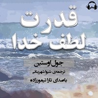 کتاب صوتی قدرت لطف خدا اثر جول اوستین