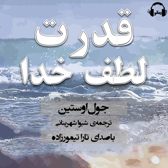 تصویر جلد کتاب صوتی قدرت لطف خدا
