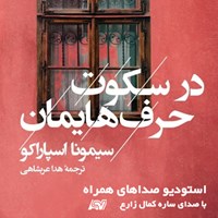 کتاب صوتی در سکوت حرف هایمان اثر سیمونا اسپاراکو