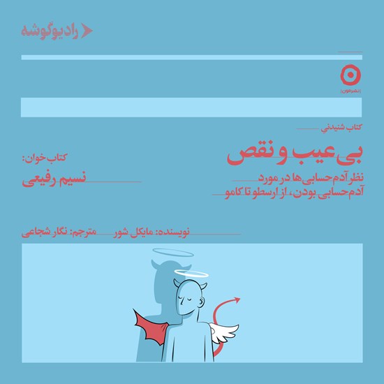 تصویر جلد کتاب صوتی بی عیب و نقص