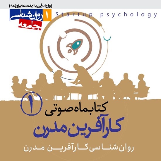 تصویر جلد کتاب صوتی کتابماه صوتی کارآفرین مدرن (شماره اول)