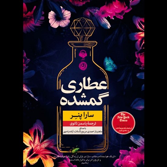 تصویر جلد کتاب صوتی عطاری گمشده