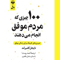 کتاب صوتی ۱۰۰ چیزی که مردم موفق انجام می دهند اثر نایجل کامبرلند