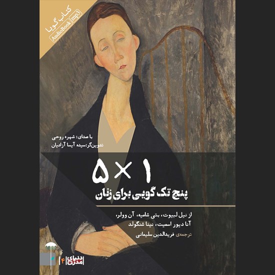 تصویر جلد کتاب صوتی پنج تکگویی برای زنان (۱*۵)