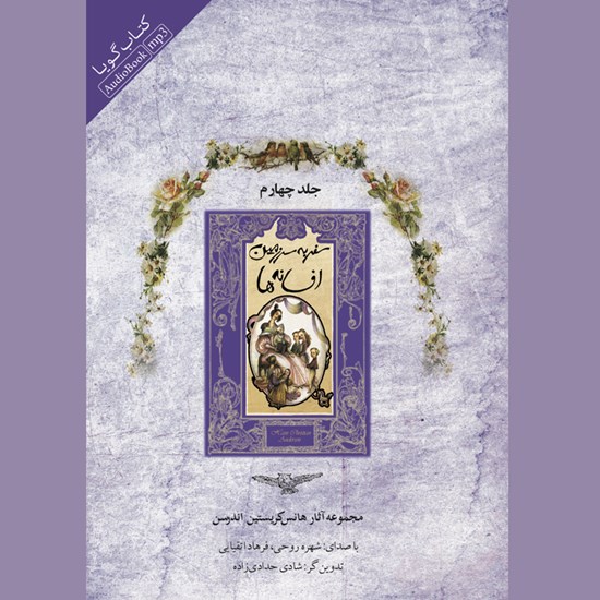 تصویر جلد کتاب صوتی سفر به سرزمین افسانه ها (جلد چهارم)