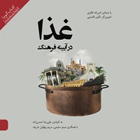 کتاب صوتی غذا در آیینه فرهنگ اثر علیرضا حسن زاده