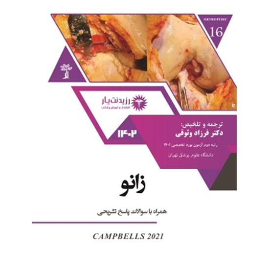 تصویر جلد کتاب صوتی فصل ۸ - ۹ زانو ـ B رشته ارتوپدی