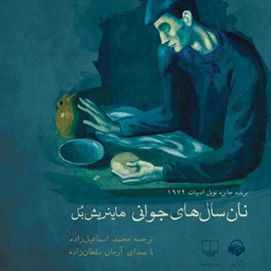 تصویر جلد کتاب صوتی نان سال‌های جوانی