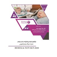 کتاب صوتی جلد ۱۰ زنان (مراقبت های اولیه و پیشگیرانه) ـ پارت اول اثر زهرا حمیدی مدنی