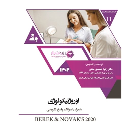 تصویر جلد کتاب صوتی جلد ۱۱ زنان (اوروژنیکولوژی در نواک)