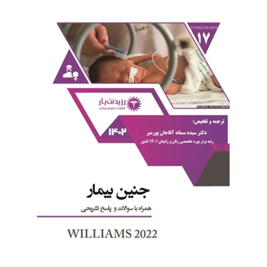 تصویر جلد کتاب صوتی جلد ۱۷ زنان ـ جنین بیمار - پارت اول