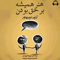 کتاب صوتی هنر همیشه بر حق بودن اثر آرتور شوپنهاور