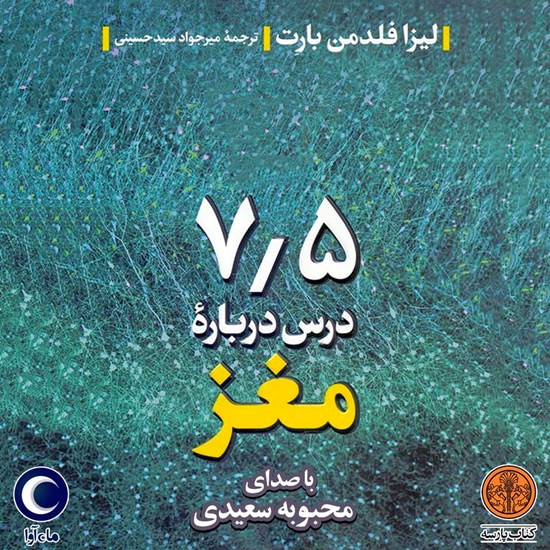 تصویر جلد کتاب صوتی هفت و نیم درس درباره مغز