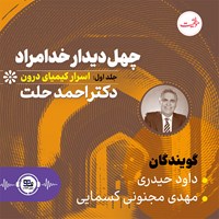 کتاب صوتی چهل دیدار خدامراد (جلد اول: اسرار کیمیای درون) اثر احمد حلت