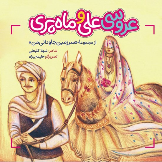 تصویر جلد کتاب صوتی عروسی علی و ماه پری