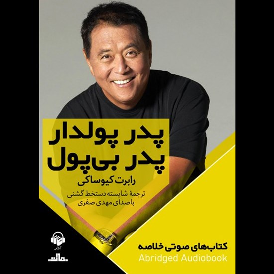 تصویر جلد کتاب صوتی پدر پولدار، پدر بی پول (خلاصه)