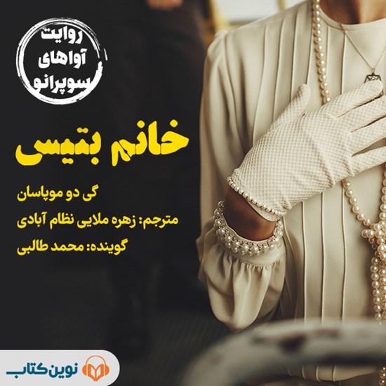 تصویر جلد کتاب صوتی خانم بتیس