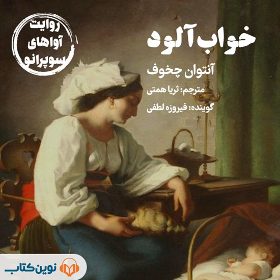 تصویر جلد کتاب صوتی خواب آلود