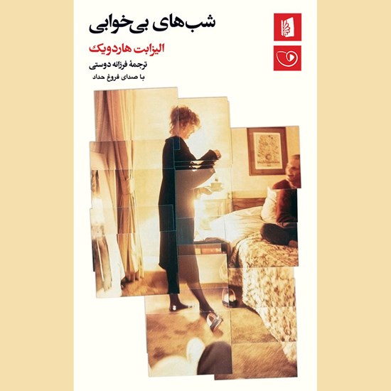 تصویر جلد کتاب صوتی شب های بی خوابی