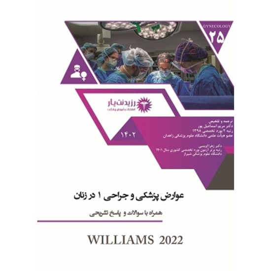تصویر جلد کتاب صوتی جلد ۲۵ زنان ـ عوارض پزشکی و جراحی ۱ در زنان ـ پارت پنجم