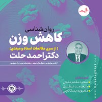 تصویر جلد کتاب صوتی روان‌شناسی کاهش وزن دکتر احمد حلت