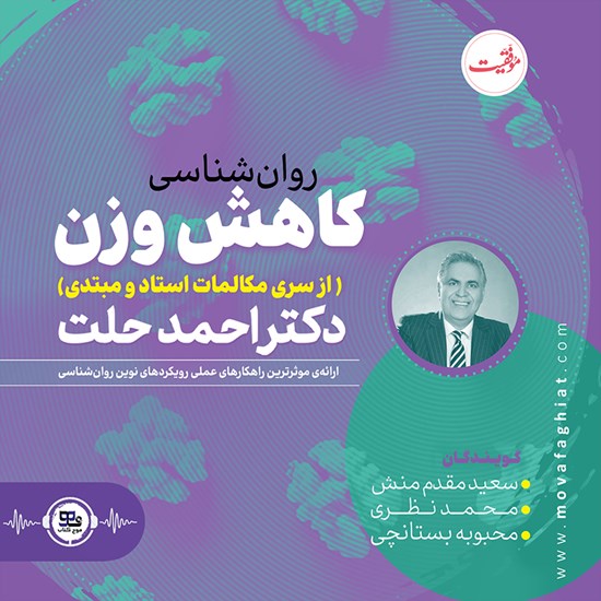 تصویر جلد کتاب صوتی روانشناسی کاهش وزن دکتر احمد حلت