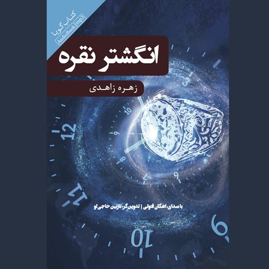 تصویر جلد کتاب صوتی انگشتر نقره