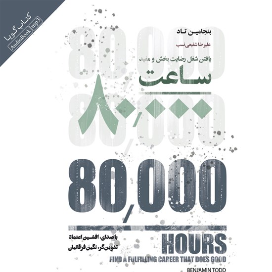 تصویر جلد کتاب صوتی ۸۰۰۰۰ ساعت
