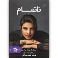 تصویر جلد کتاب صوتی ناتمام