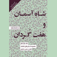 تصویر جلد کتاب صوتی مجموعه داستان‌ های شاهنامه (جلد دوازدهم: شاه آسمان و هفت گردان)