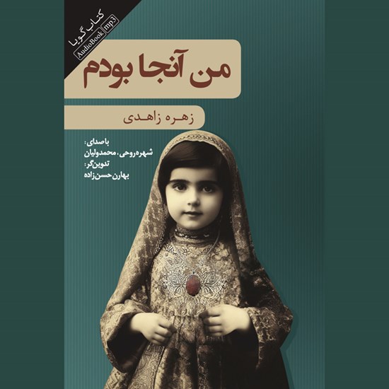 تصویر جلد کتاب صوتی من آنجا بودم