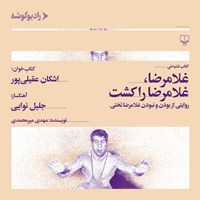 کتاب صوتی غلامرضا ، غلامرضا را کشت اثر مهدی میرمحمدی