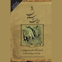 کتاب صوتی ایران باستان - باب اول: کلیات (تقسیم تاریخ ایران) اثر حسن پیرنیا