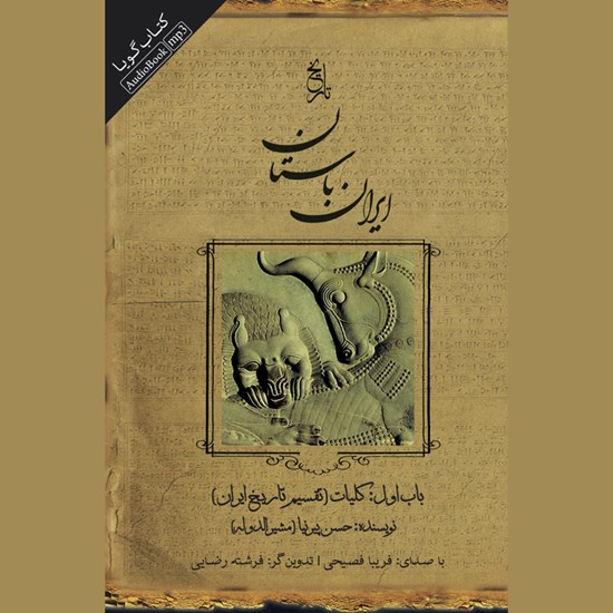 تصویر جلد کتاب صوتی ایران باستان - باب اول: کلیات (تقسیم تاریخ ایران)
