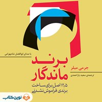 کتاب صوتی برند ماندگار اثر جرمی میلر