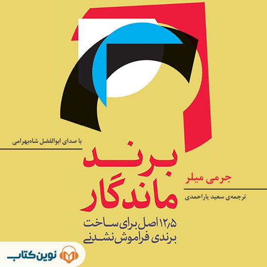 تصویر جلد کتاب صوتی برند ماندگار