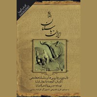 تصویر جلد کتاب صوتی ایران باستان - باب دوم: پارسی‌ ها و سلسله هخامنشی (کورش، کبوجیه داریوش اول)