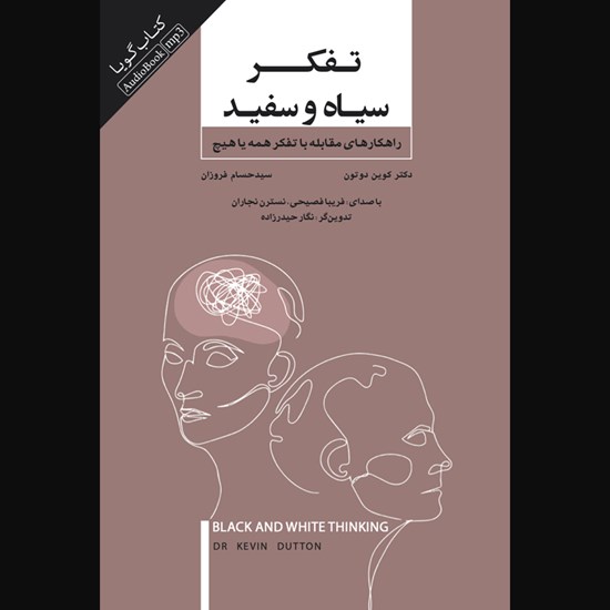 تصویر جلد کتاب صوتی تفکر سیاه و سفید